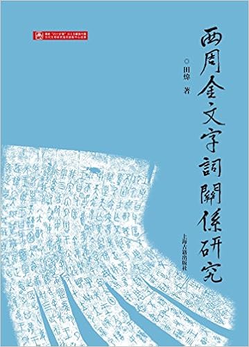 西周金文字词关系研究 田炜 Amazon Com Books