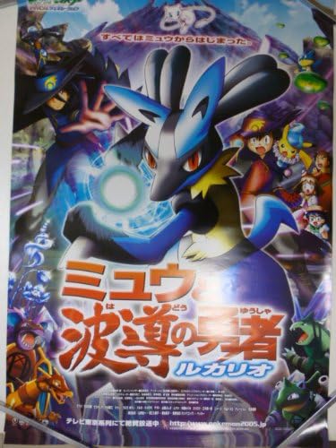 Amazon 映画b2ポスター ポケモン ミユウと波導の勇者ルカリオ おもちゃ雑貨 おもちゃ