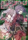必勝ダンジョン運営方法 第5巻