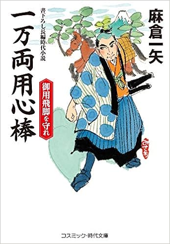 一万両用心棒 御用飛脚を守れ コスミック時代文庫 Amazon Com Books