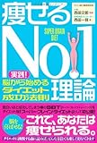 痩せるNo.1理論 実践!脳から始めるダイエット成功法則