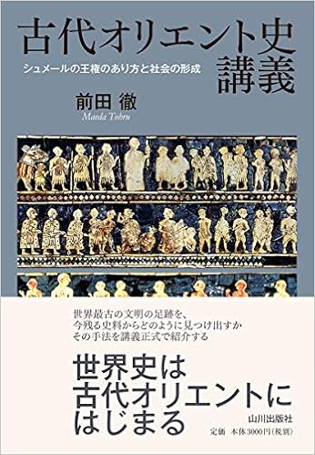 古代オリエント史講義 シュメールの王権のあり方と社会の形成 徹 前田 本 通販 Amazon 古代オリエント史講義 シュメールの王権のあり方と社会の形成 徹 前田 本 通販 Amazon