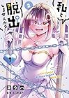 私と脱出しませんか? 第2巻