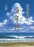少年Ｈ（上） (講談社文庫)