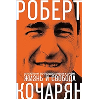 Жизнь и свобода: Автобиография экс-президента Армении и Карабаха (Russian Edition) book cover