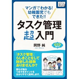 マンガでわかる! 幼稚園児でもできた!! タスク管理超入門 impress QuickBooks [Kindle版]