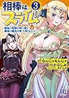 相棒はスライム!? ～最強の相棒を得た僕が最強の魔法を使って成り上がる～ 第3巻