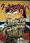 クッキングパパ 第29巻