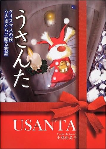 うさんた 小林 裕美子 本 通販 Amazon