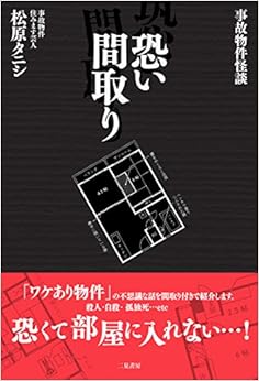 事故物件怪談 恐い間取り