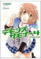 デモンズサモナー（4）