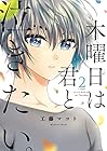 木曜日は君と泣きたい。 第2巻