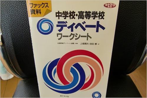 中学校 高等学校ディベートワークシート ファックス資料 ネットワーク双書 上條 晴夫 池田 修 本 通販 Amazon