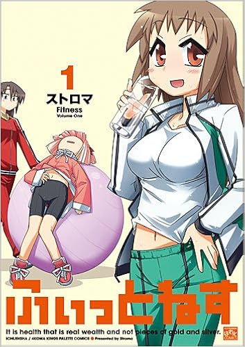 ふぃっとねす 1 Idコミックス 4コマkingsぱれっとコミックス Amazon Com Books