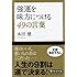 強運を味方につける49の言葉 (PHP文庫)