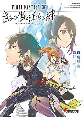 ファイナルファンタジーxiv きみの傷とぼくらの絆 On The Novel Line 電撃文庫 藤原 祐 いとう のいぢ スクウェア エニックス 本 通販 Amazon
