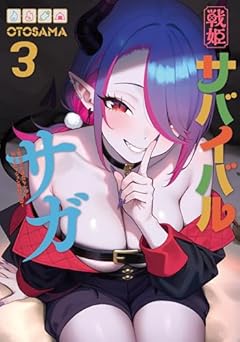 戦姫サバイバルサガ -異世界の運命をかけた無人島フジュン異性交遊-の最新刊