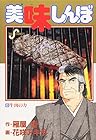 美味しんぼ 第6巻