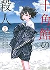 十角館の殺人 第5巻