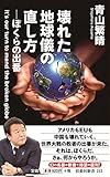 壊れた地球儀の直し方 (扶桑社新書)