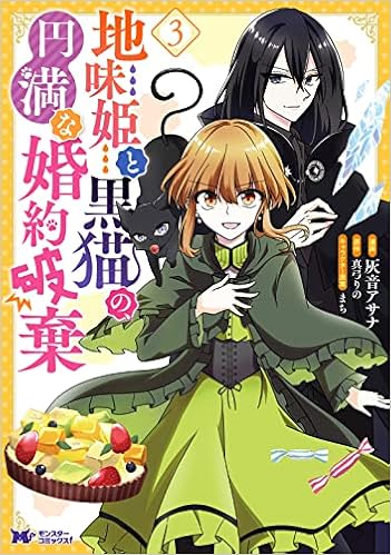 地味姫と黒猫の 円満な婚約破棄 3 モンスターコミックスf 灰音アサナ 真弓りの 本 通販 Amazon