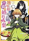 地味姫と黒猫の、円満な婚約破棄 第3巻