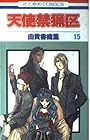 天使禁猟区 第15巻