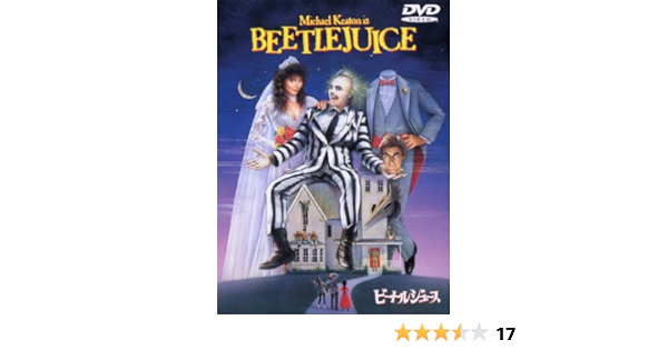 Amazon Com ビートルジュース Dvd Movies Tv