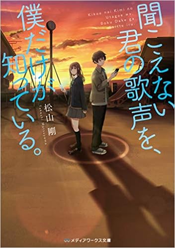 聞こえない君の歌声を 僕だけが知っている メディアワークス文庫 松山 剛 本 通販 Amazon