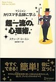 カリスマ手品師（マジシャン）に学ぶ　超一流の心理術