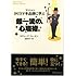 カリスマ手品師（マジシャン）に学ぶ　超一流の心理術