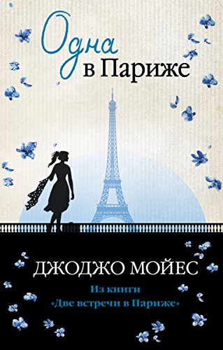 Одна в Париже: из книги "Две встречи в Париже" (Джоджо Мойес) (Russian Edition)