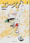 エース!&nbsp;文庫版 全6巻