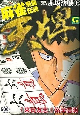 麻雀飛龍伝説 天牌赤坂決戦 1 Gコミックス Amazon Es Libros