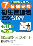 7日間完成 衛生管理者試験合格塾 7日間完成 衛生管理者試験合格塾