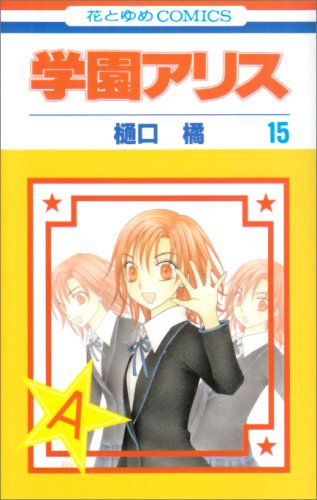 安いアウトレット 値段 学園アリス 1 15巻 25cf3efa 半額買い物 Cfscr Com