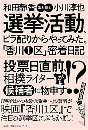 選挙活動 ビラ配りからやってみた 香川1区 密着日記 和田靜香 小川淳也 本 通販 Amazon 選挙活動 ビラ配りからやってみた 香川1区 密着日記 和田靜香 小川淳也 本 通販 Amazon