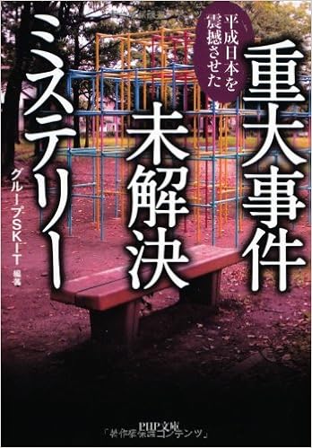 平成日本を震撼させた 重大事件未解決ミステリー Php文庫 グループskit 著 グループskit 本 通販 Amazon