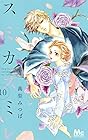 スミカスミレ 第10巻