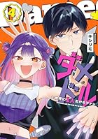 ダメドルと世界に1人だけのファン 第04巻