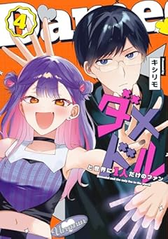 ダメドルと世界に1人だけのファンの最新刊