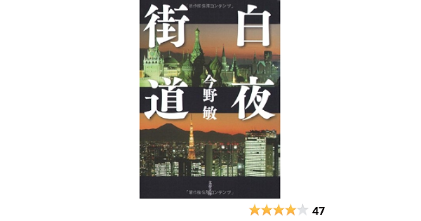 白夜街道 文春文庫 9784167753153 Amazon Com Books