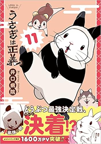 うさぎは正義 11 リラクトコミックス Hugピクシブシリーズ 井口病院 本 通販 Amazon