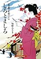 しろとましろ 神田職人町縁はじめ (招き猫文庫)