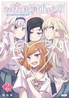 お嬢様の捕まえ方の最新刊