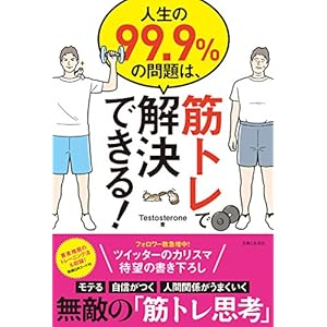 人生の９９．９％の問題は、筋トレで解決できる！ [Kindle版]