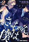 さっちゃん、僕は。 第2巻