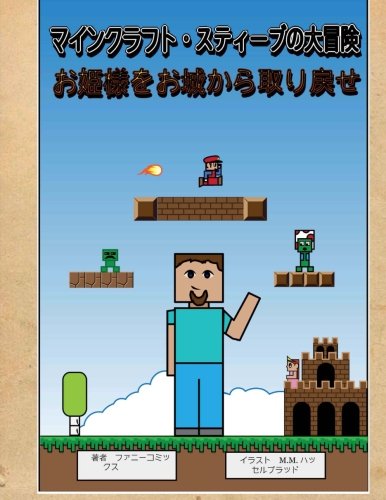Minecraft Steve Adventures Your Princess Is In Another Castle Japanese Version マインクラフト スティーブの大冒険 Volume 1 Japanese Edition Comics Funny Hasselblad M M Amazon Com Books
