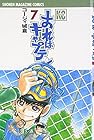おれはキャプテン 第7巻