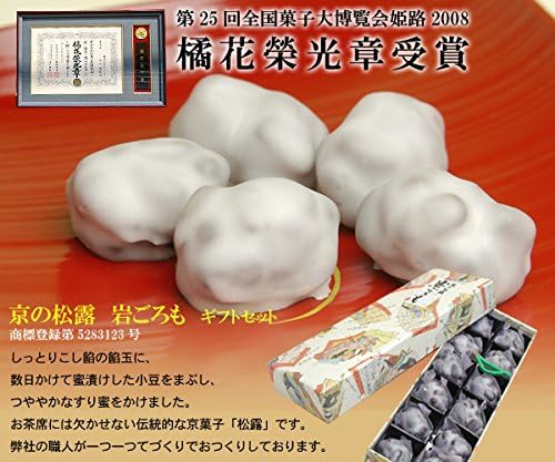 Amazon 第25回全国菓子大博覧会姫路 橘花榮光章受賞 京の松露 岩ごろも ギフトセット 京菓子 京都お菓子の部屋 和菓子ギフト 通販